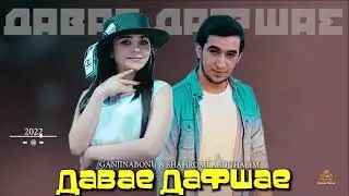 шахроми Абдухалим ва ганчинабону давшае 2022