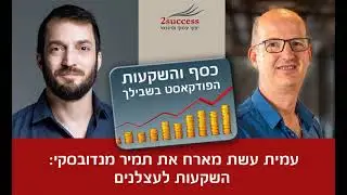 פרק 107 - השקעות לעצלנים עם תמיר מנדובסקי