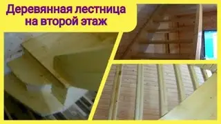 Лестница на второй этаж. Своими руками.