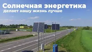 Солнечная энергетика - не только электричество. Энергия солнца -  комфорт и безопасность повсеместно
