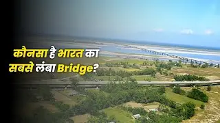 भारत का सबसे लंबा ब्रिज कौन हैं? | India largest Bridge 