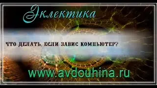 Что нужно сделать, если завис компьютер