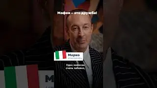 Italians don't understand the MAFIA the way we're used to.