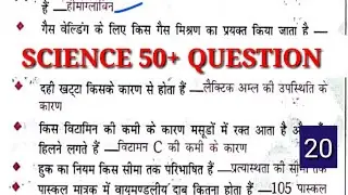 SCIENCE 50+ QUESTION FOR RRB NTPC, SSC, BPSC