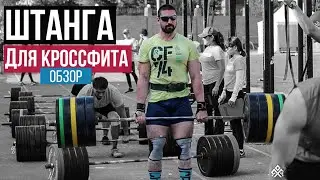 Обзор штанги для кроссфита