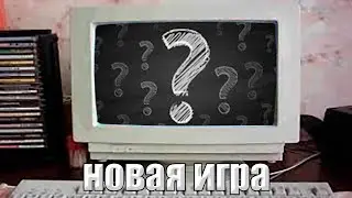 Новая игра на канале | 1 из 3-х