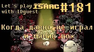 Let's play [The Binding of Isaac:Afterbirth+] with IDguest #181 [Когда давно не играл и мамин нож]