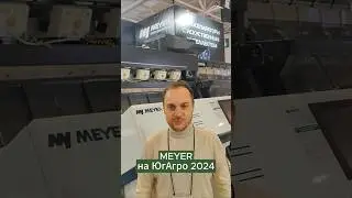 Фотосепараторы MEYER на ЮгАгро 2024 