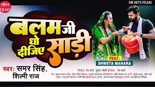 #Samar Singh ka आ गया धमाकेदार लोकगीत !! बलम जी धो दीजिए साड़ी !! #samarsingh & #shilpiraj ||