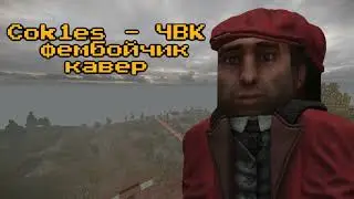 Cok1es - ЧВК фембойчик кавер / STALCRAFT X