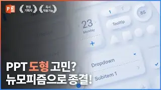 PPT 도형고민 제발 그만! 앞으로 그냥 이거 쓰시면 됩니다! 🙋🏻‍♂️ | 파워포인트