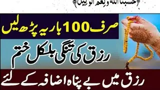 Rizq Mein Barkat Ka Wazifa || Doulat Mein Izafe Ka Wazifa ||