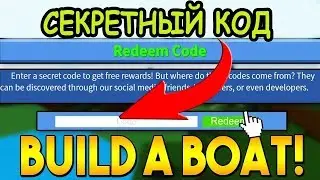 НОВЫЕ КОДЫ ДЛЯ ПОСТРОЙКИ ЛОДКИ В РОБЛОКС КОДЫ Build A Boat For Treasure Roblox