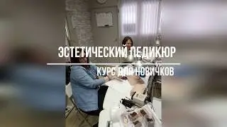 Курс аппаратного педикюра