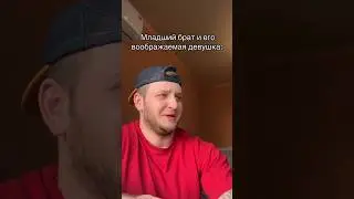 ВООБРАЖАЕМАЯ ДЕВУШКА😂😂 #shorts