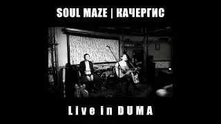 SOUL MAZE - Я люблю этот мир | LIVE in DUMA Bar