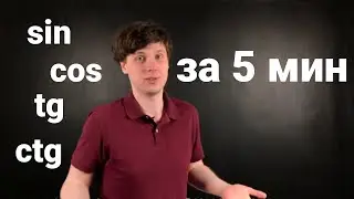 Sine, cosine, tangent, cotangent for 5 MINUTES