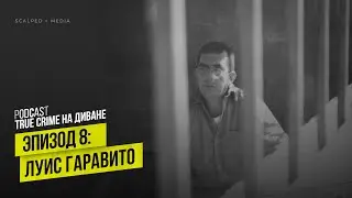 Эпизод 8: Луис Гаравито