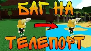 Баг на телепорт Build a boat for treasure Roblox