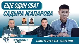 Еще один талантливый сват Садыра Жапарова