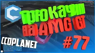 МТА - Трюкачим на AMG GT 🙂#77