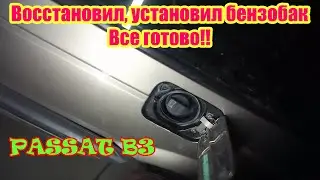 №4 Ремонт внутренней арки крыла и лючка бензобака, изготовление ленты бензобака на Passat B3.