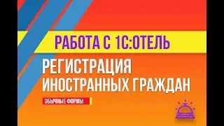 Регистрация иностранных граждан в 1С:Отель