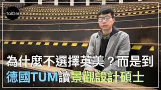 #73 德國TUM景觀設計碩士｜工作八年後，為什麼選擇德國讀碩士，而不是英美？