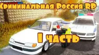 Криминальная Россия RP  часть 1 КУПИЛ МАШИНУ !!!!!!!