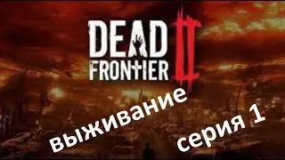 Выживаю в DEAD FRONTIER 2.