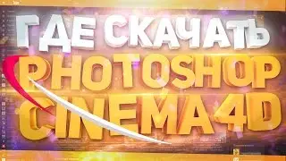 Where to download and how to install cinema 4D (Cinema 4d) and PhotoSHop CS6 (photoshop) - for free