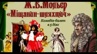 Жан Батист Мольєр. 