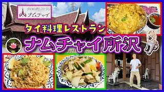 【所沢】タイ料理レストラン ナムチャイ【埼玉県】