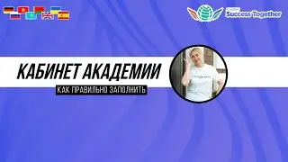 Как правиль заполнить кабинет Академии! [Виктория Бренд]