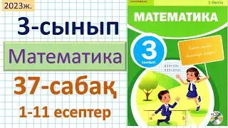 Математика 3-сынып 37-сабақ 1-11 есептер