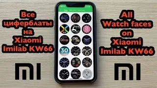 Все циферблаты на Xiaomi Imilab KW66 / All watch faces on Xiaomi Imilab KW66