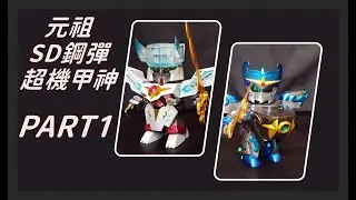 【開箱】元祖SD鋼彈 0094 超機甲神GUNGENESIS 超越之龍版 PART1 元祖SDガンダム　超機甲神ガンジェネシス　スペリオルドラゴンエディション
