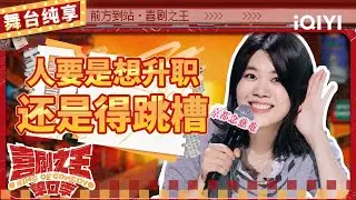 【品梗大会】杨笠晋升总编剧后“飘了” 直言不想上台只想“上桌” | 喜剧之王单口季 | The King of Stand-up Comedy | iQIYI精选