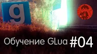 Массивы / Обучение GLua #4 / Garry's Mod