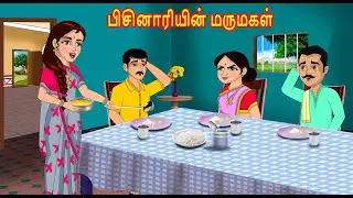 பிசினாரியின் மருமகள் | Mamiyar vs Marumagal | Tamil Kathaikal | Tamil Moral Stories