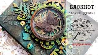 Блокнот в экостиле своими руками | Состаривание страниц | Как сделать шейкер