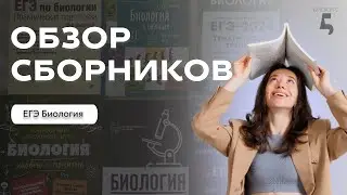 ЕГЭ ПО БИОЛОГИИ 2025: БОЛЬШОЙ ОБЗОР СБОРНИКОВ И ПОСОБИЙ ОТ ЭКСПЕРТА ЕГЭ