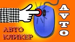 Авто|Кликер  |||| Рабочий 100%
