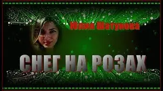 Ю.Шатунова 