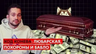Любарская, похороны и бабло (Ход Конева №2)