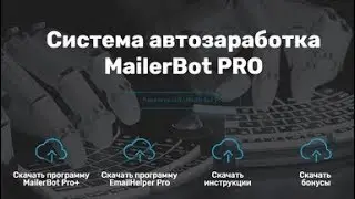 Mailbot Скачать