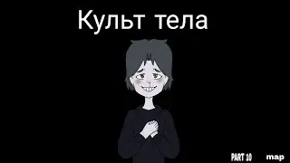 Культ тела | part 10 | map/collab (анимация)