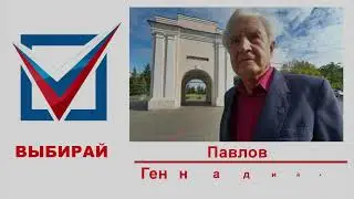 Голосуй за партию пенсионеров! Павлов Г.  А.