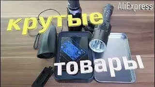 КРУТЫЕ ТОВАРЫ ALIEXPRESS