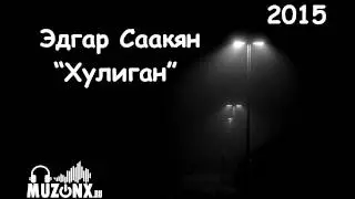 ПРЕМЬЕРА! Эдгар Саакян - Хулиган(Audio)